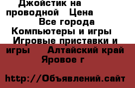 Джойстик на XBOX 360 проводной › Цена ­ 1 500 - Все города Компьютеры и игры » Игровые приставки и игры   . Алтайский край,Яровое г.